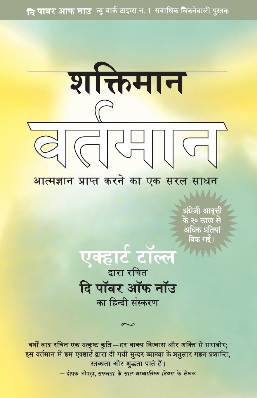 SHAKTIMAN VARTHAMAN : THE POWER OF NOW (HINDI) - ECKHART TOLLE