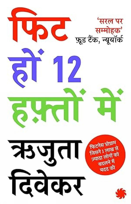 THE 12-WEEK FITNESS PROJECT (HINDI) - RUJUTA DIWEKAR
