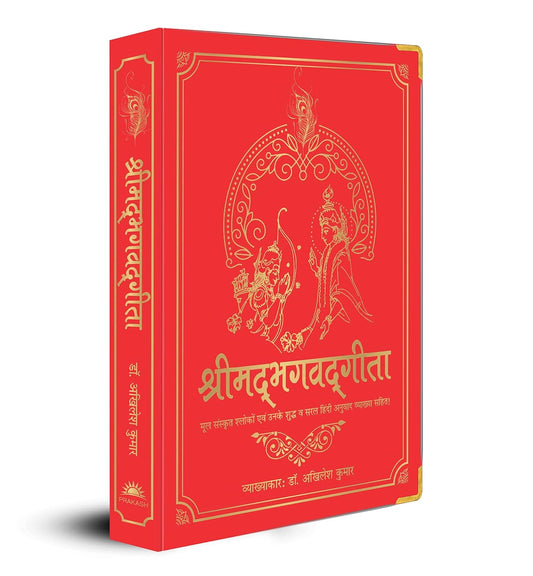 SHRIMAD BHAGAVAD GITA (SILK DELUXE EDITION) (HINDI) - DR. AKHILESH KUMAR