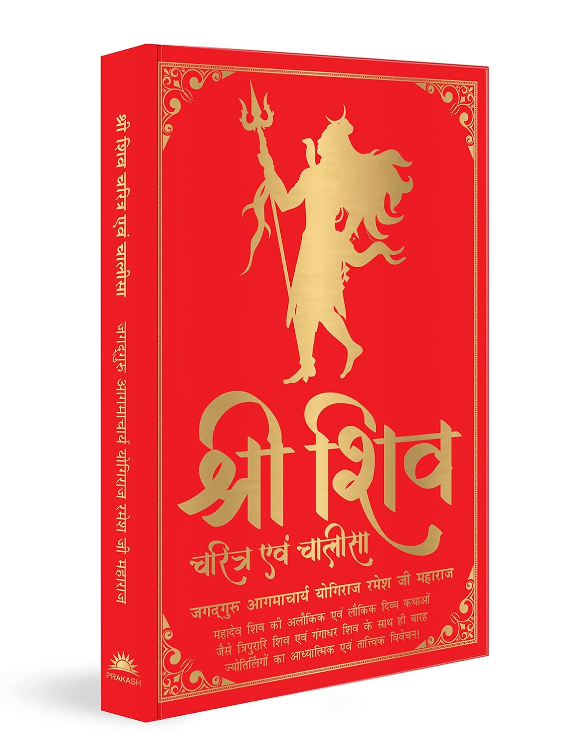SHIV CHARITRAM AIVAM CHALISA (HINDI) (DELUXE SILK HARDBOUND) - JAGADGURU AAGMACHARYA YOGIRAJ RAMESHJI MAHARAJ
