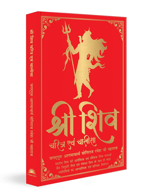 SHIV CHARITRAM AIVAM CHALISA (HINDI) (DELUXE SILK HARDBOUND) - JAGADGURU AAGMACHARYA YOGIRAJ RAMESHJI MAHARAJ