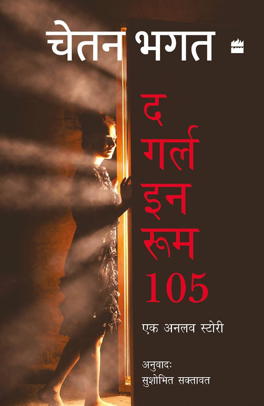 GIRL IN ROOM 105 - CHETAN BHAGAT