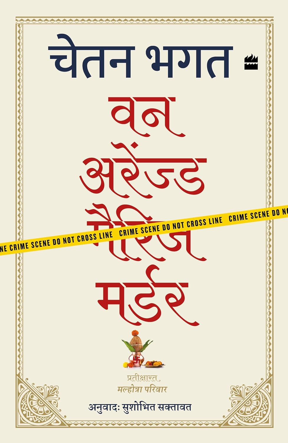 ONE ARRANGED MURDER - CHETAN BHAGAT