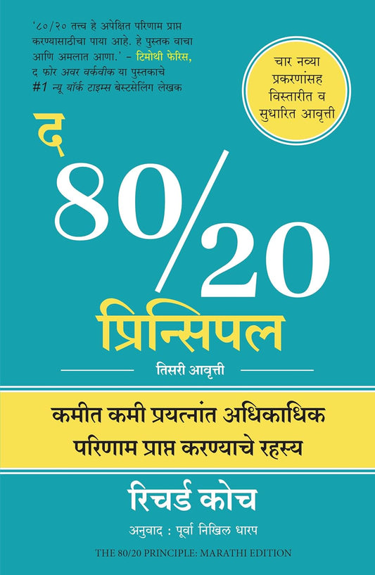 The 80/20 Principles: The Secret of Achieving More with Less - RICHARD KOCH