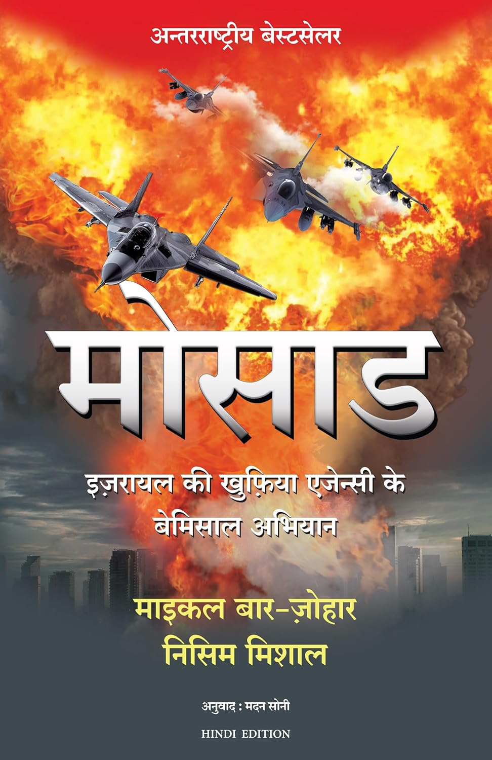 Mossad - Michael Bar-Zohar