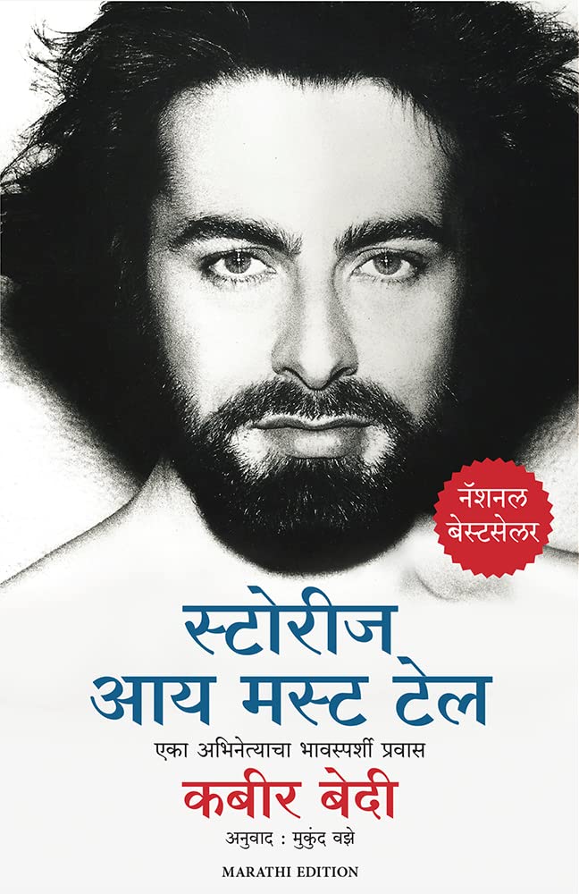 STORIES I MUST TELL: THE EMOTIONAL LIFE OF AN ACTOR - KABIR BEDI