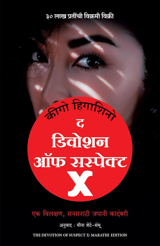 THE DEVOTION OF SUSPECT X - KEIGO HIGASHINO