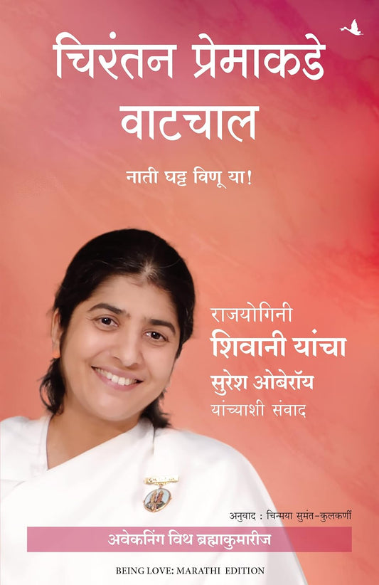 BEING LOVE: CREATING BEAUTIFUL RELATIONSHIPS - SISTER BK SHIVANI IN CONVERSATION WITH SURESH OBEROI