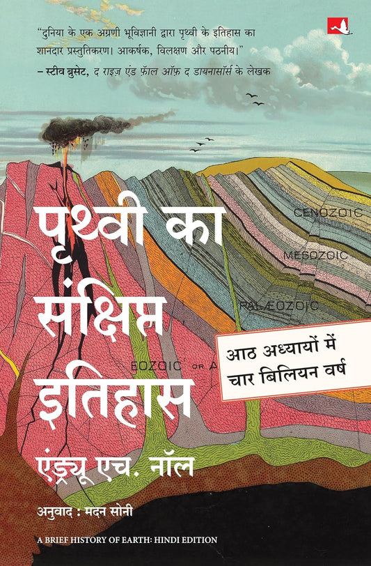 PRITHVI KA SANKSHIPT ITIHAS - ANDREW H.KNOLL