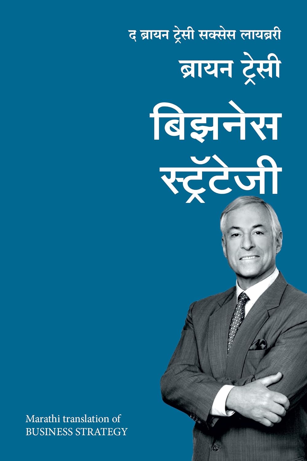 BUSINESS STRATEGY: THE BRIAN TRACY SUCCESS LIBRARY - BRIAN TRACY ...