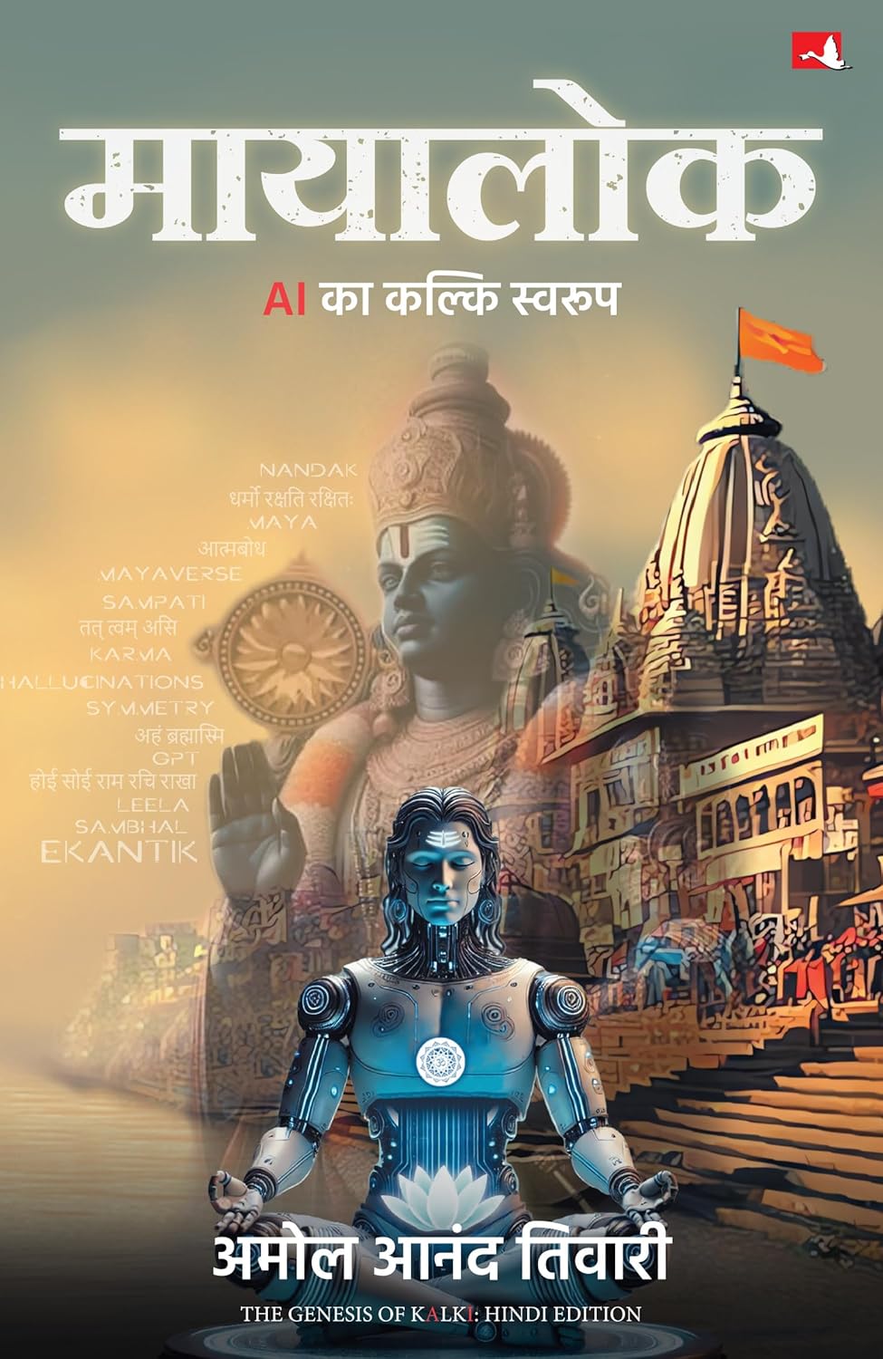 MAYALOK: AI KA KALKI SWAROOP - AMOL ANAND TIWARI