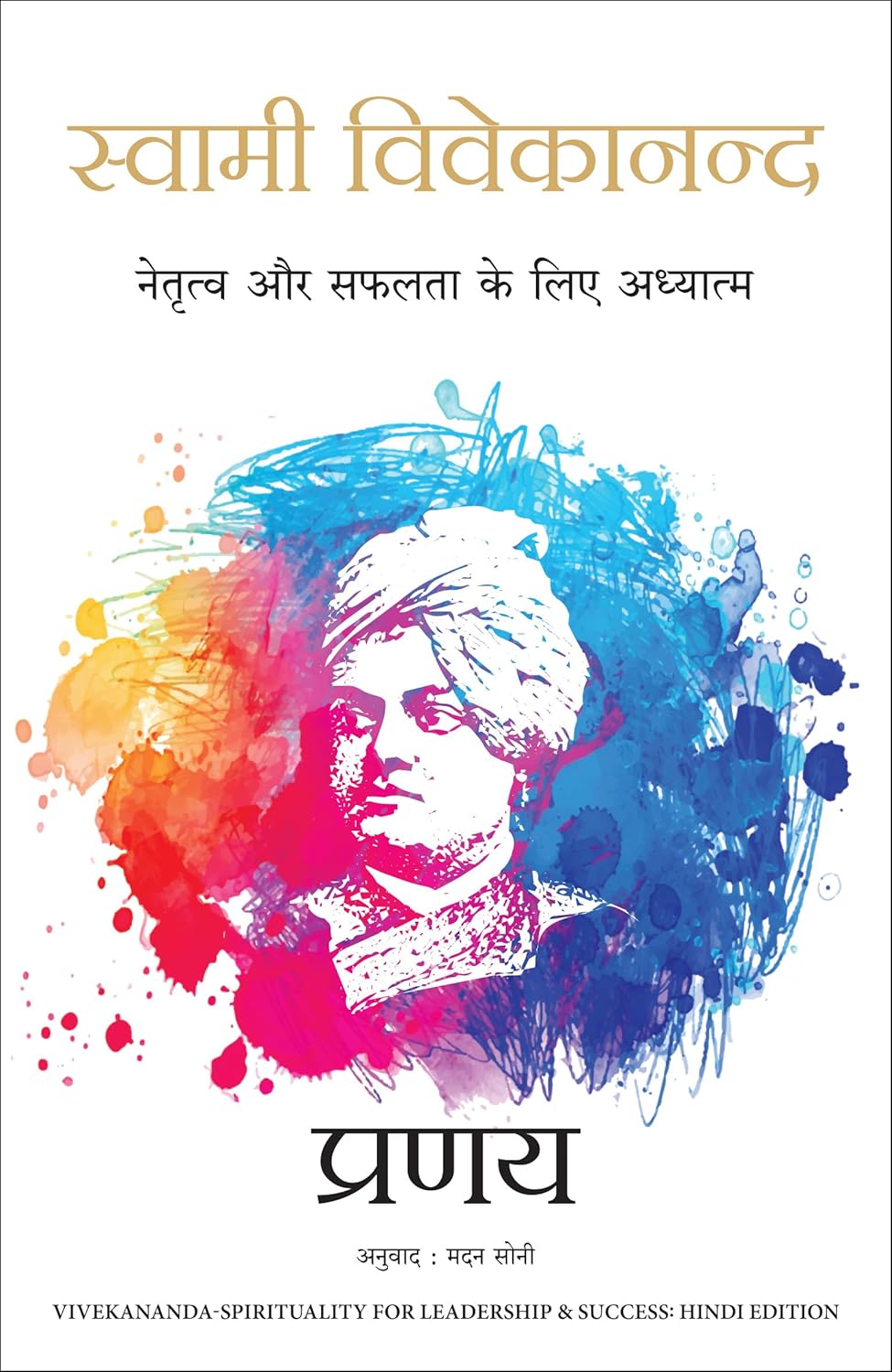 SWAMI VIVEKANANDA - SPIRITUALITY FOR LEADERSHIP AND SUCCESS - PRANAY