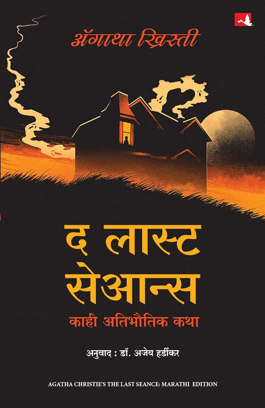 The Last Séance - AGATHA CHRISTIE