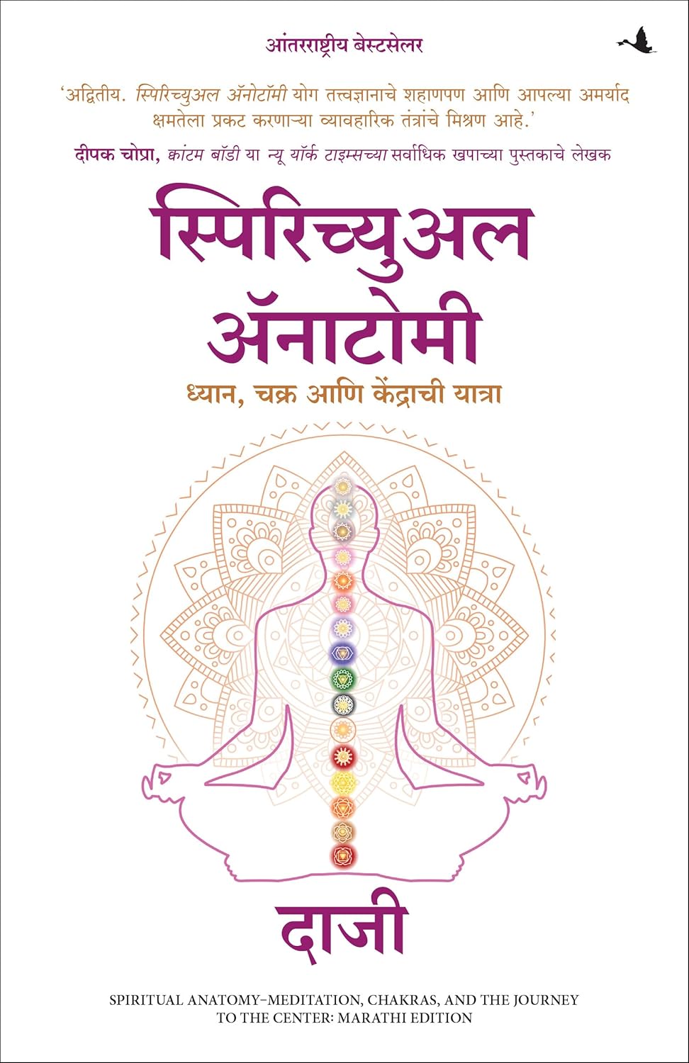 SPIRITUAL ANATOMY: MEDITATION, CHAKRAS, AND THE JOURNEY TO THE CENTER - KAMLESH D. PATEL