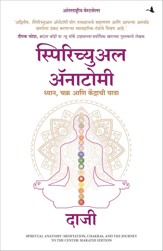 SPIRITUAL ANATOMY: MEDITATION, CHAKRAS, AND THE JOURNEY TO THE CENTER - KAMLESH D. PATEL