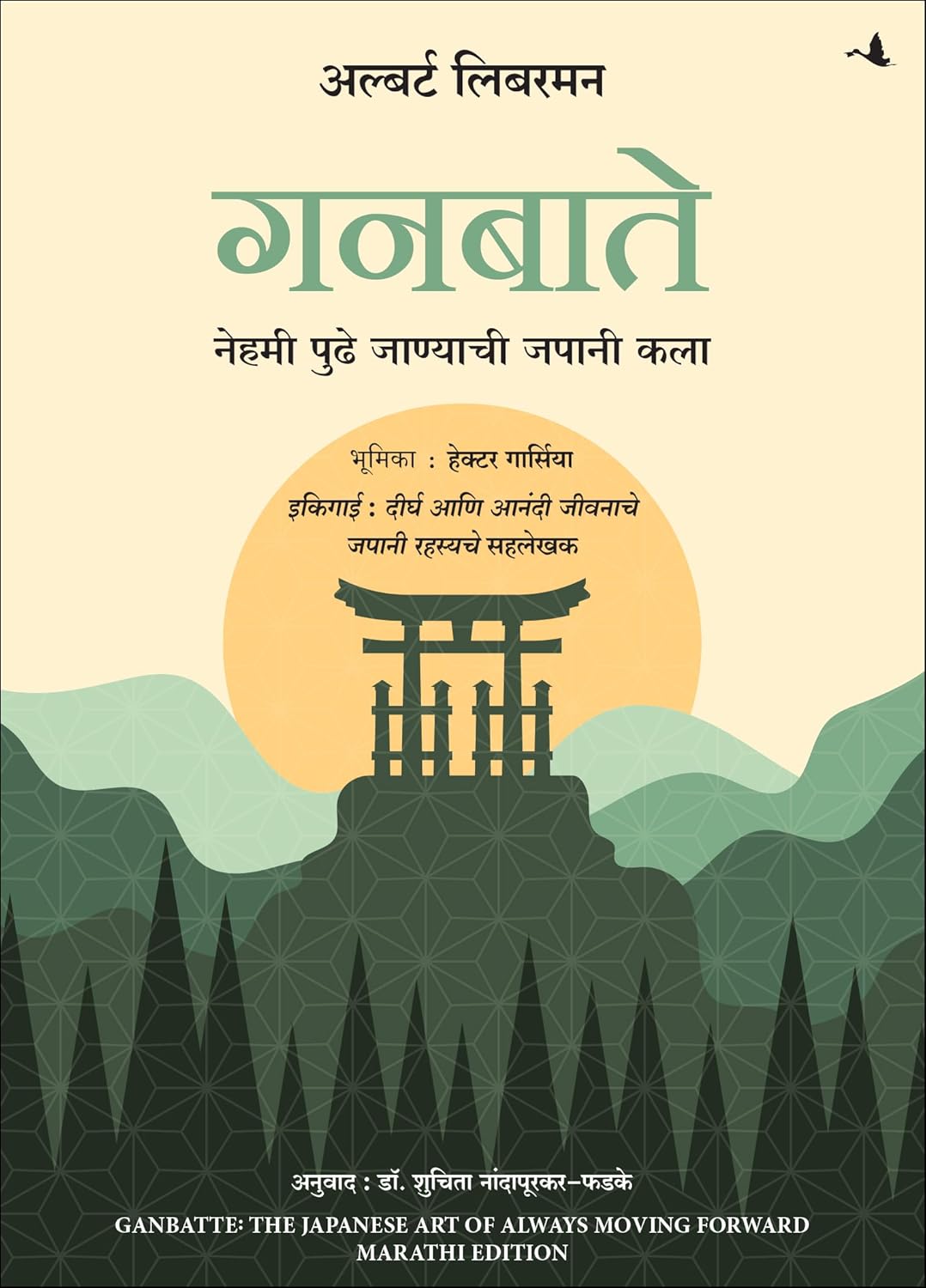 GANBATTE!: THE JAPANESE ART OF ALWAYS MOVING FORWARD - ALBERT LIEBERMANN (AUTHOR), HECTOR GARCIA (FOREWORD)