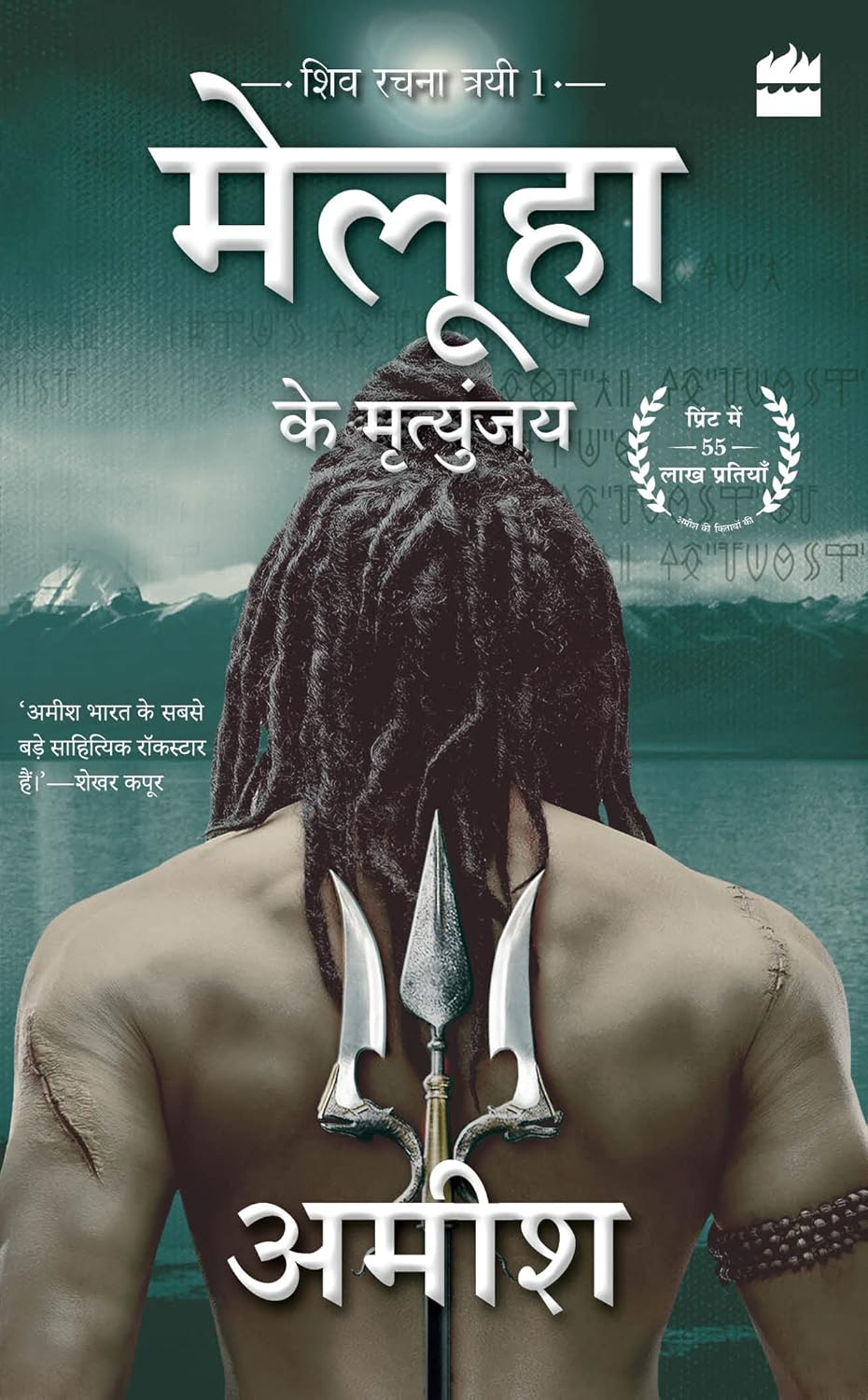 MELUHA KE MRITUNJAY (IMMORTALS OF MELUHA) - AMISH TRIPATHI