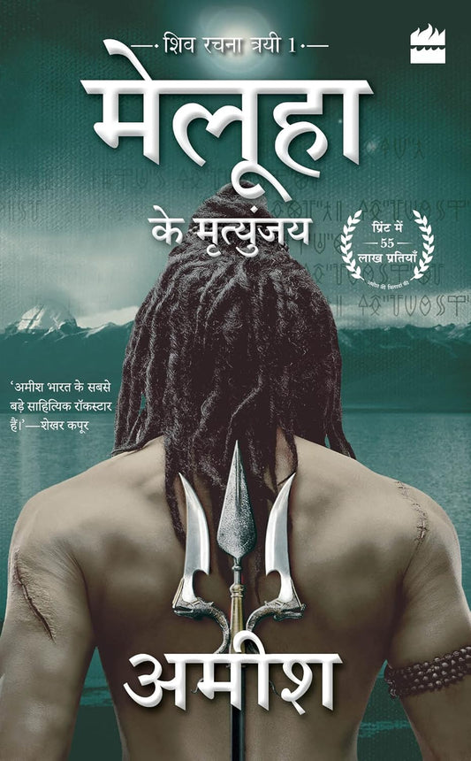 MELUHA KE MRITUNJAY (IMMORTALS OF MELUHA) - AMISH TRIPATHI