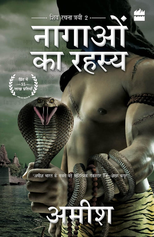 NAGAON KA RAHASYA (THE SECRET OF NAGAS) - AMISH TRIPATHI