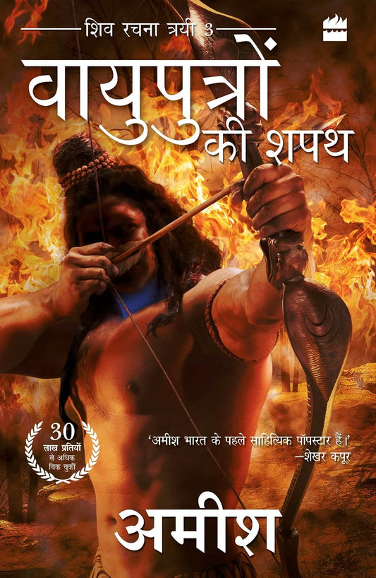VAYUPUTRON KI SHAPATH (OATH OF THE VAYUPUTRAS) - AMISH TRIPATHI