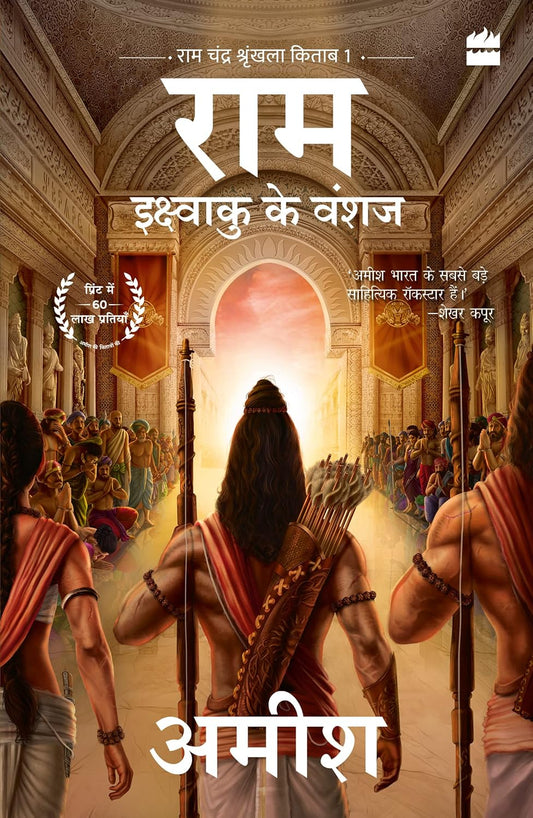 RAM -Ikshvaku Ke Vanshaj(RAM-SCION OF IKSHVAKU) - AMISH TRIPATHI
