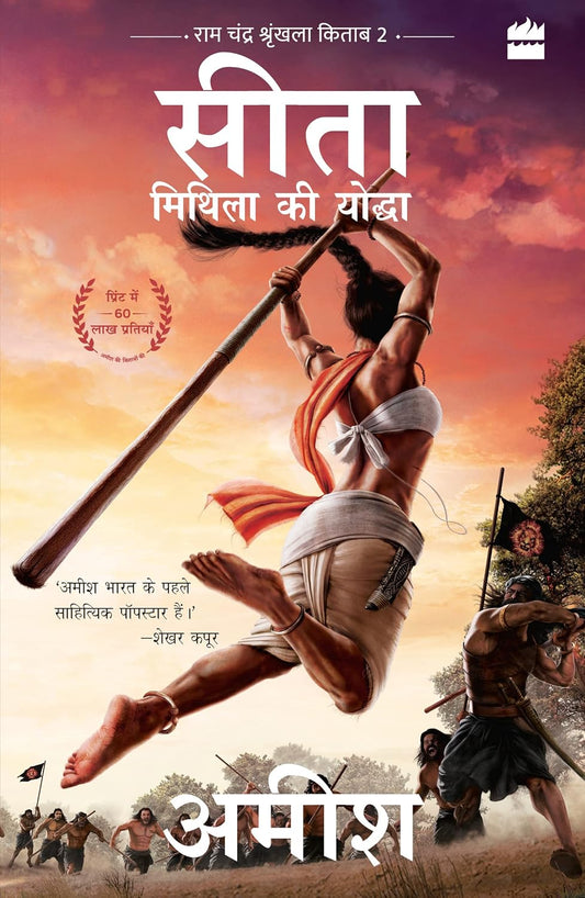 SITA - MITHILA KI YODDHA(SITA-WARRIOR OF MITHILA) - AMISH TRIPATHI