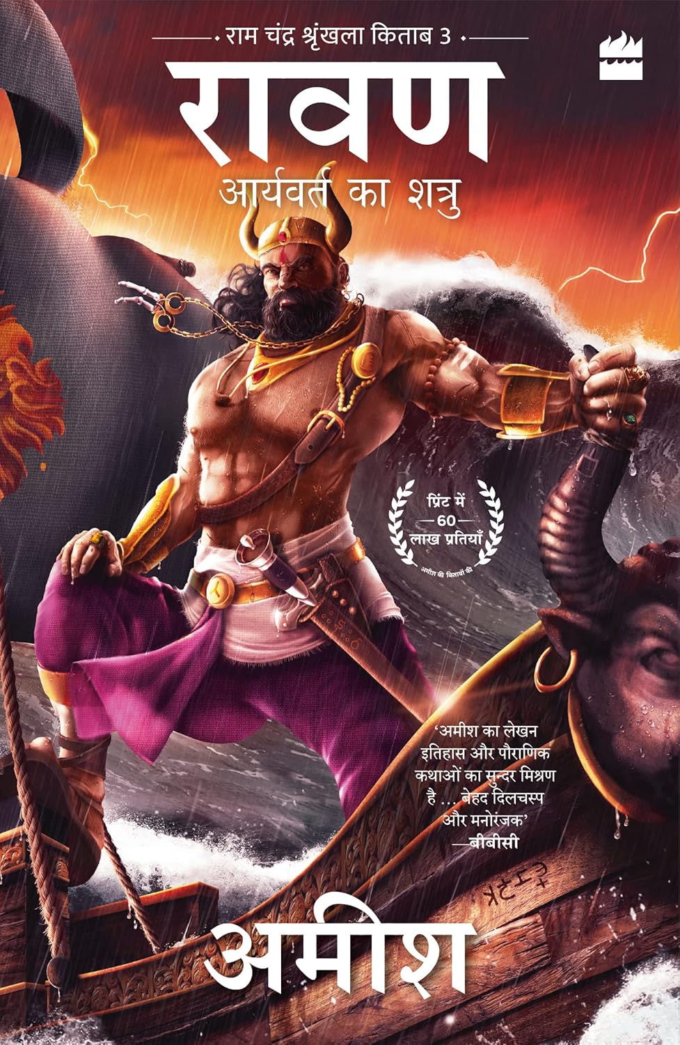RAAVAN- ARYAVART KA SHATRU(RAAVAN ENEMY OF ARYAVARTA) - AMISH TRIPATHI