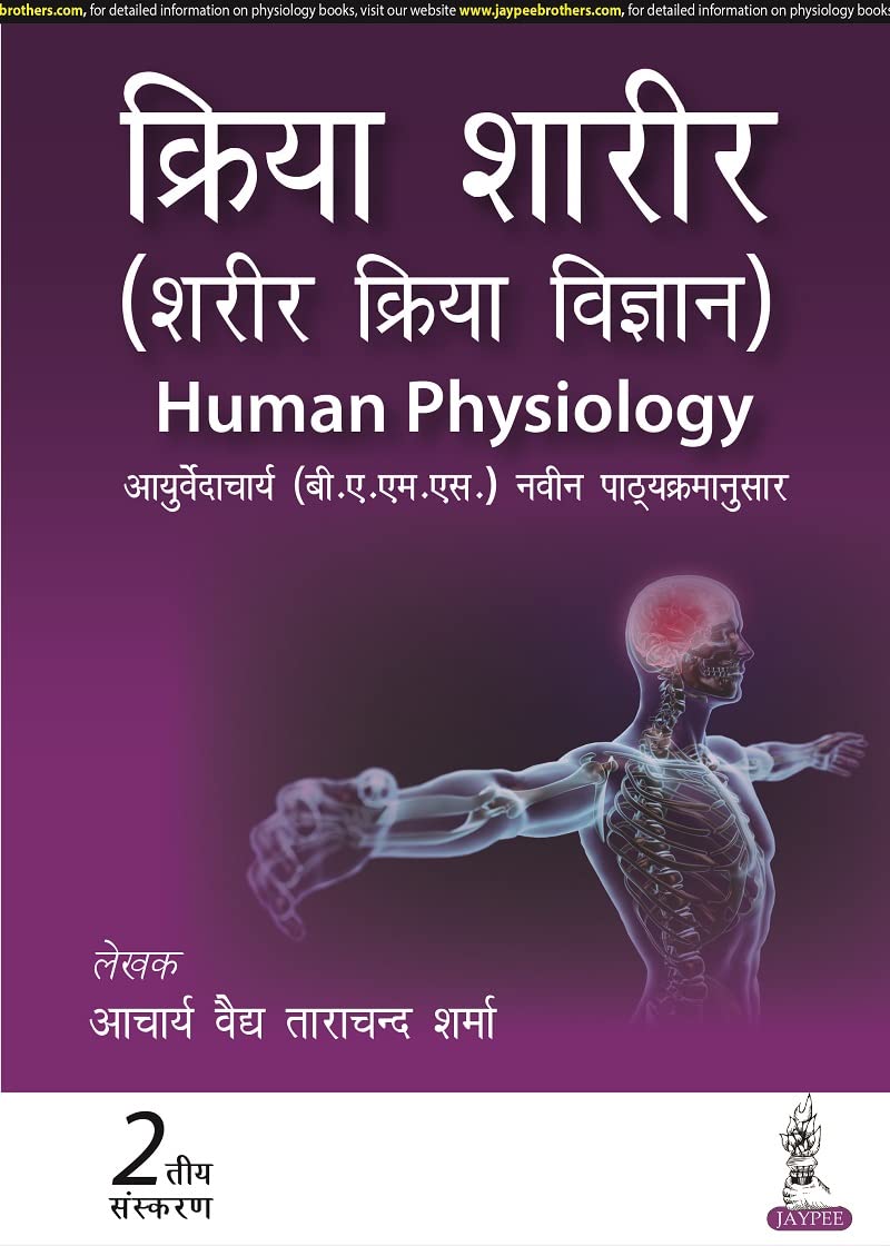 KRIYA SHARIR (SHARIR KRIYA VIGYAN) HUMAN PHYSIOLOGY 2ND/2026 - ACHARYA VAIDYA TARA CHAND SHARMA