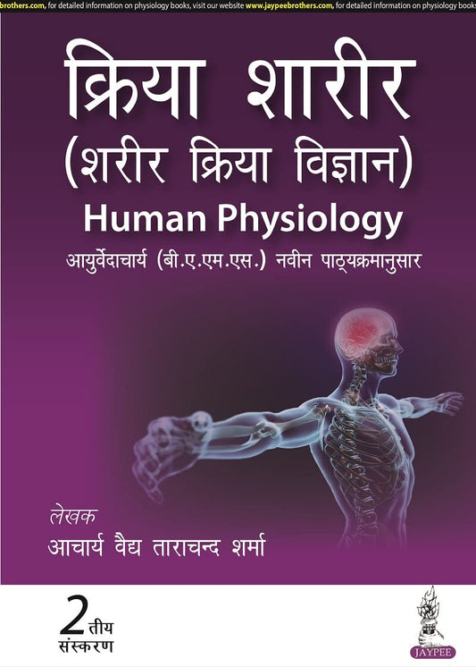 KRIYA SHARIR (SHARIR KRIYA VIGYAN) HUMAN PHYSIOLOGY 2ND/2026 - ACHARYA VAIDYA TARA CHAND SHARMA