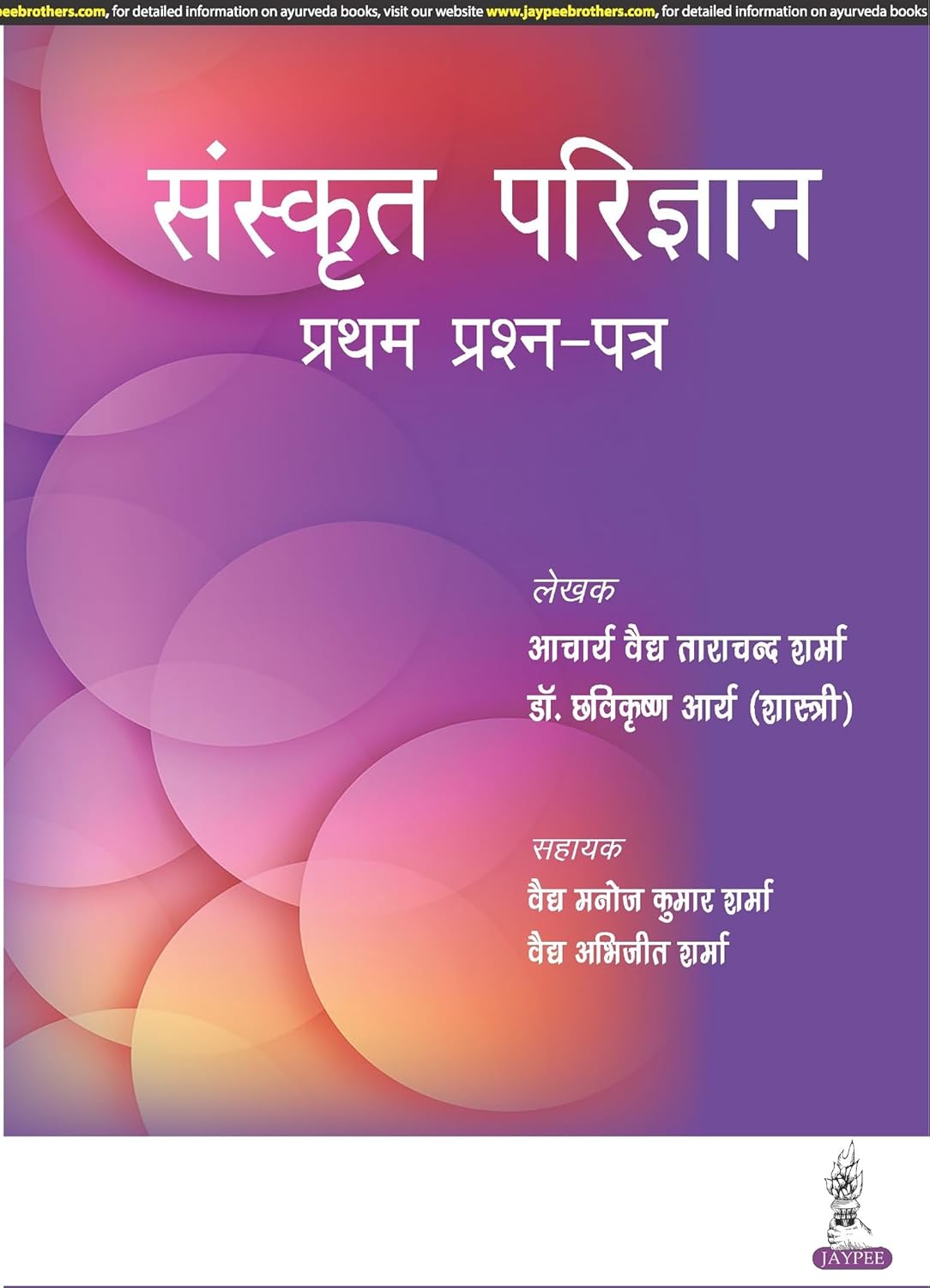 SANSKRIT PARIJNANA (PRATHAM PRASHAN PATAR) 1ST/2023 - ACHARYA VAIDYA TARA CHAND SHARMA