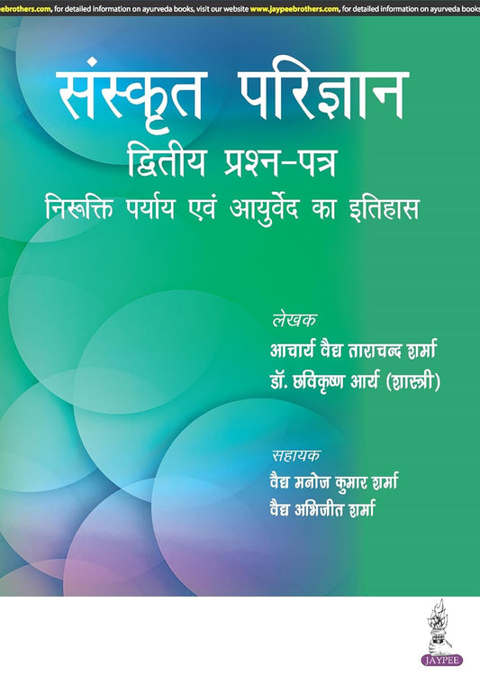 SANSKRIT PARIJNANA (DVITIYA PRASHAN PATAR) 1ST/2023 - ACHARYA VAIDYA TARA CHAND SHARMA