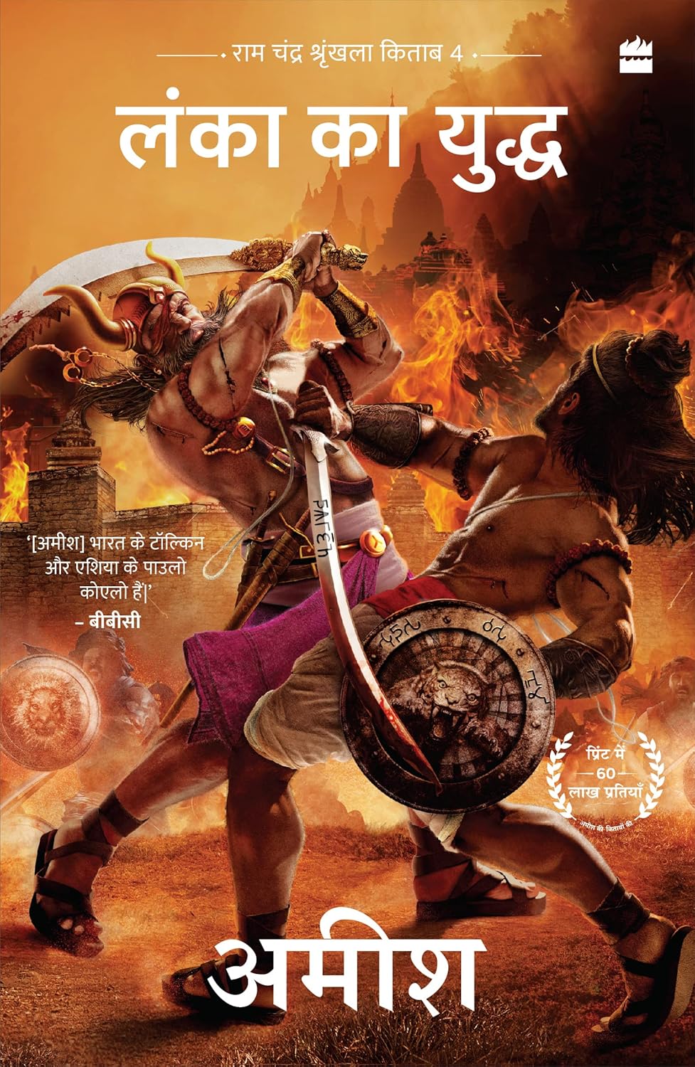 LANKA KA YUDDH (WAR OF LANKA) RAM CHANDRA SERIES BOOK 4 - AMISH TRIPATHI