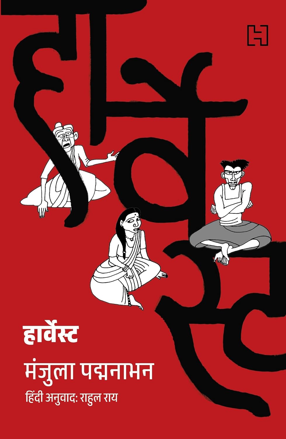 HARVEST (HINDI EDITION) - MANJULA PADMANABHAN