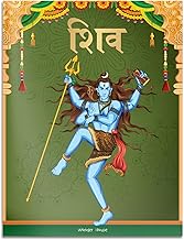 SHIVA: ILLUSTRATED STORY BOOK FOR CHILDREN IN HINDI - WONDER HOUSE BOOKS