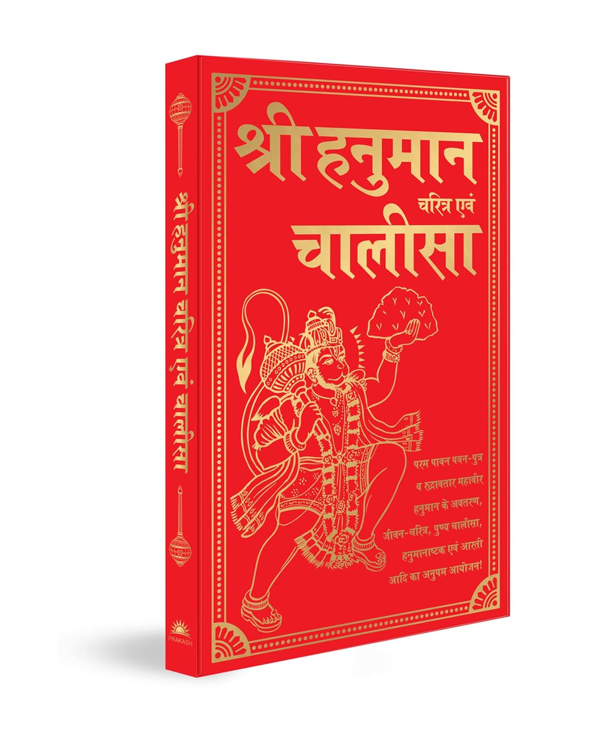 SHRI HANUMAN CHARITRA AIVAM CHALISA (HINDI) - M.I. RAJASVE