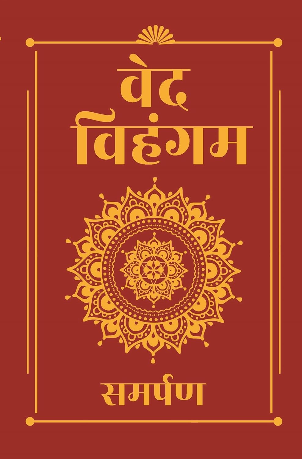 VEDA VIHANGAM (HINDI EDITION) - SAMARPAN