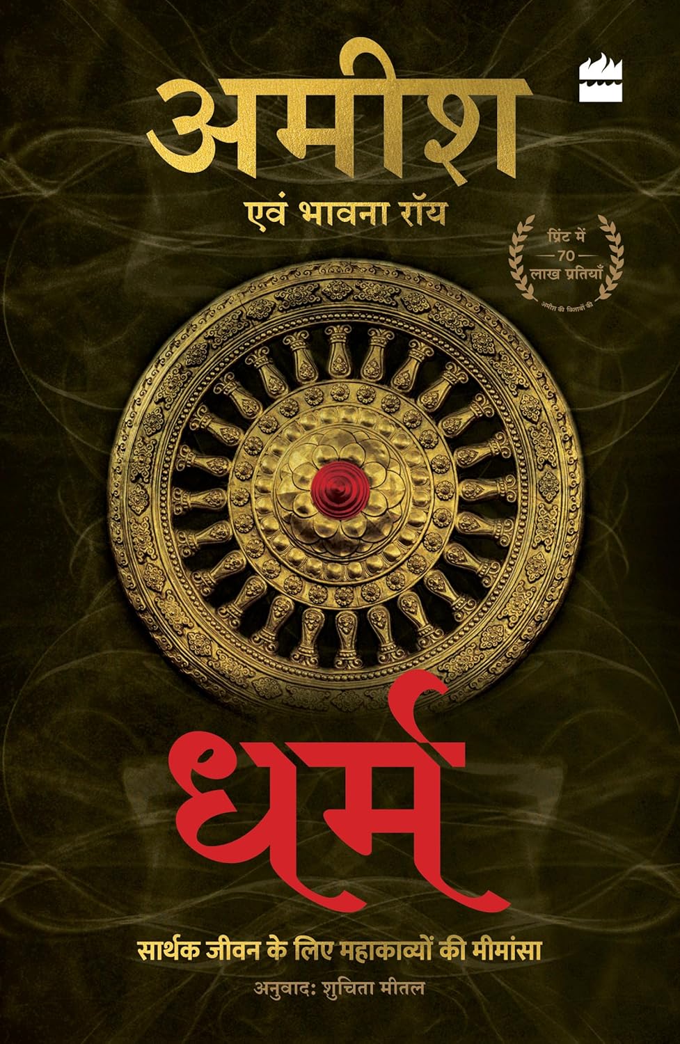 DHARM - AMISH TRIPATHI AND BHAVNA ROY AND SHUCHITA MITAL