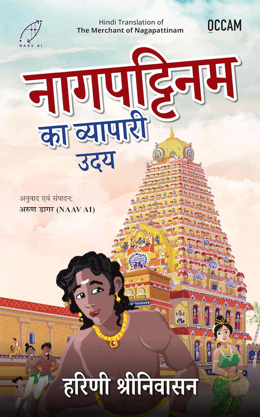 THE MERCHANT OF NAGAPATTINAM - HARINI SRINIVASAN