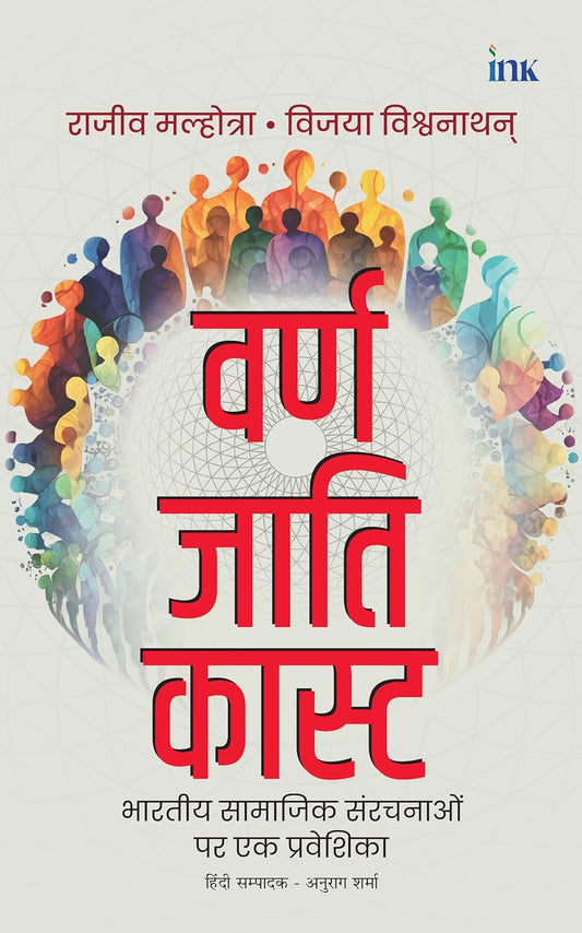 VARNA JATI CASTE (HINDI) - RAJIV MALHOTRA
