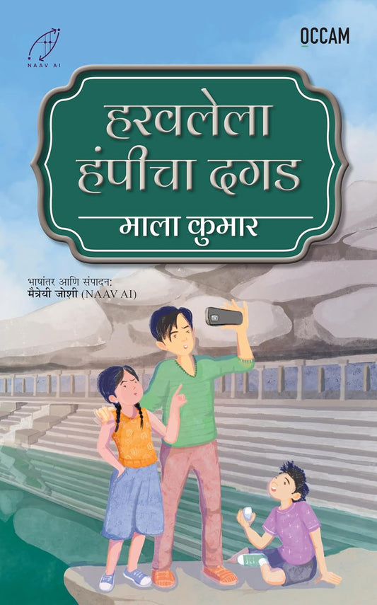 MISSING ROCKS OF HAMPI (MARATHI) - MALA KUMAR