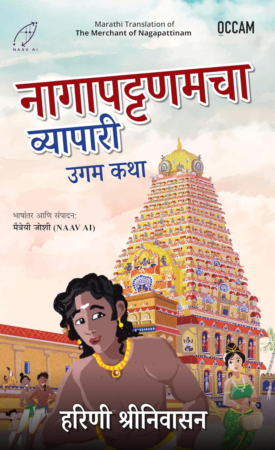 THE MERCHANT OF NAGAPATTINAM - HARINI SRINIVASAN