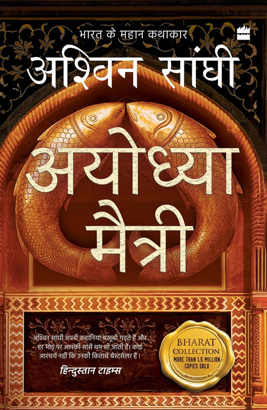 AYODHYA MAITRI - ASHWIN SANGHI