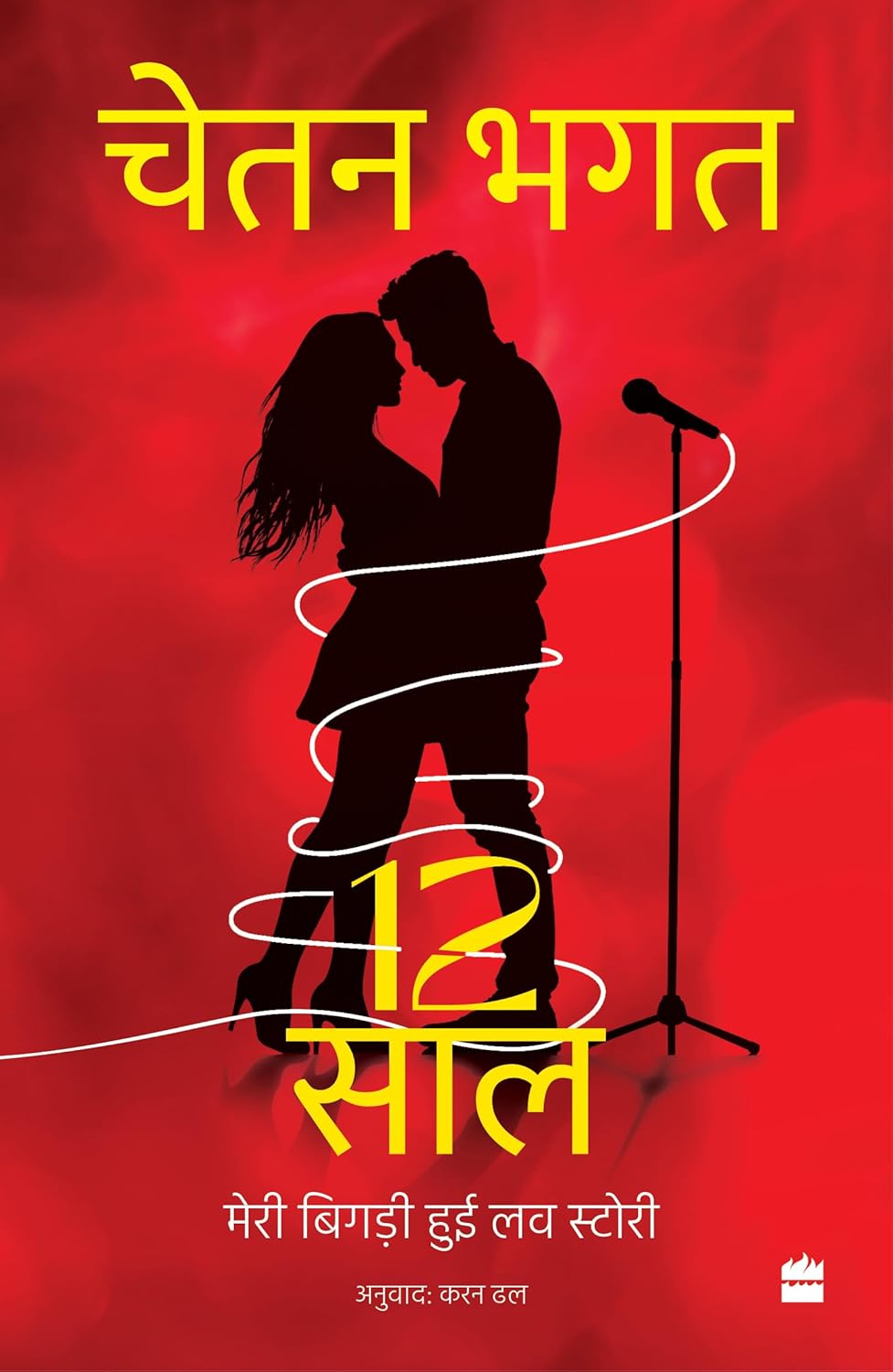 12 SAAL - CHETAN BHAGAT
