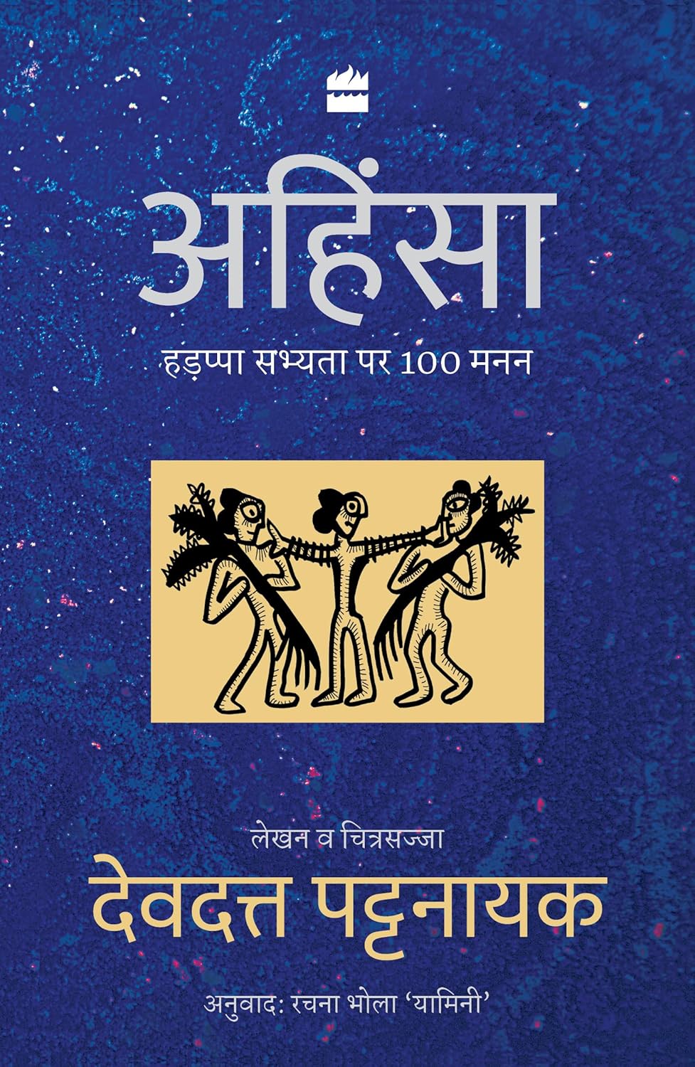 AHINSA - DEVDUTT PATTANAIK – Naresh Books