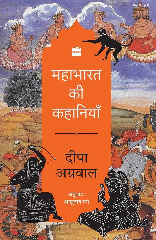MAHABHARATA KI KAHANIYAN - DEEPA AGARWAL