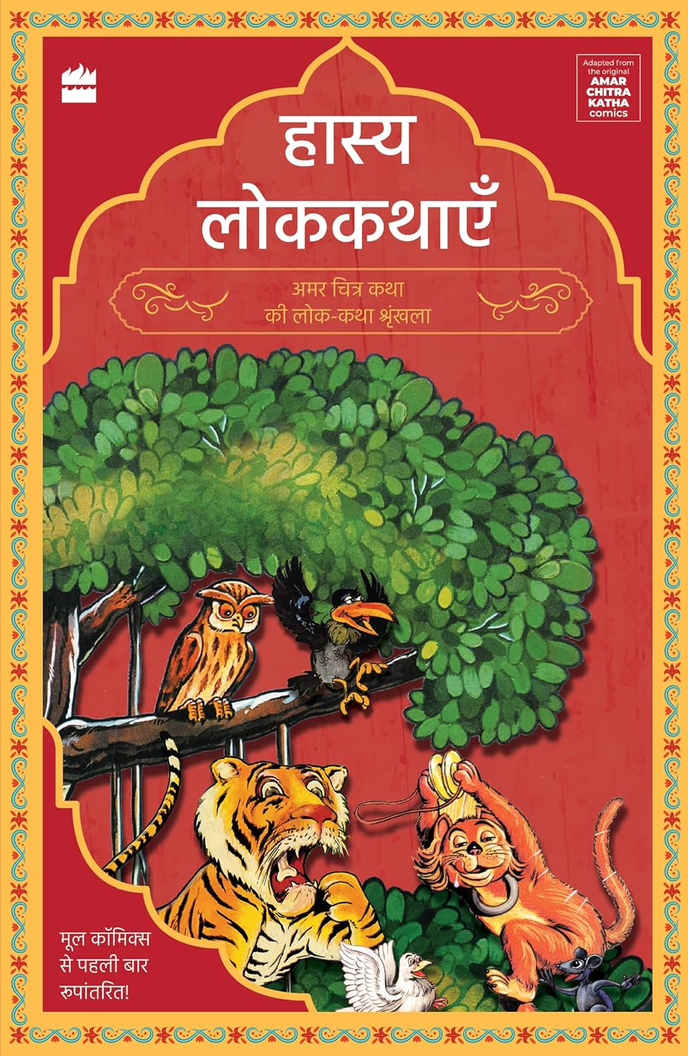 AMAR CHITRA KATHA (HASYA LOKKATHAEN) - NA – Naresh Books
