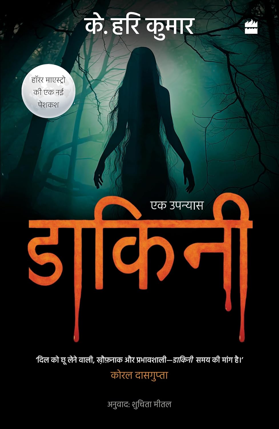 DAKINI - K. HARI KUMAR