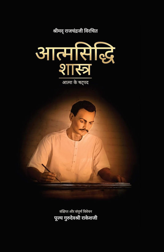 ATMASIDDHI SHASTRA - PUJYA GURUDEVSHRI RAKESHJI