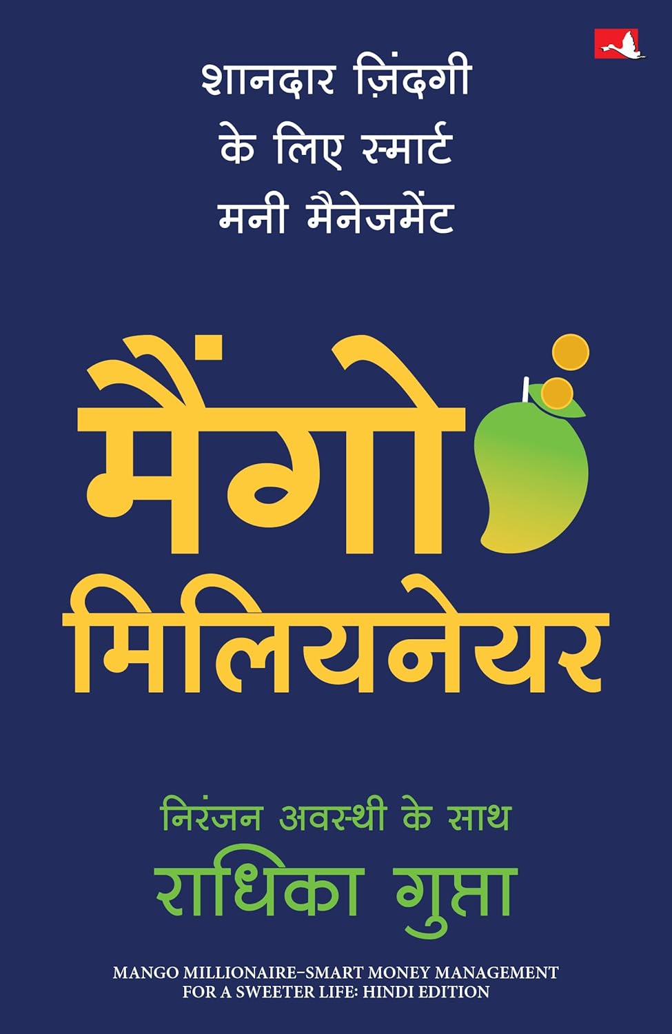 MANGO MILLIONAIRE (HINDI) - RADHIKA GUPTA / NIRANJAN AVASTH