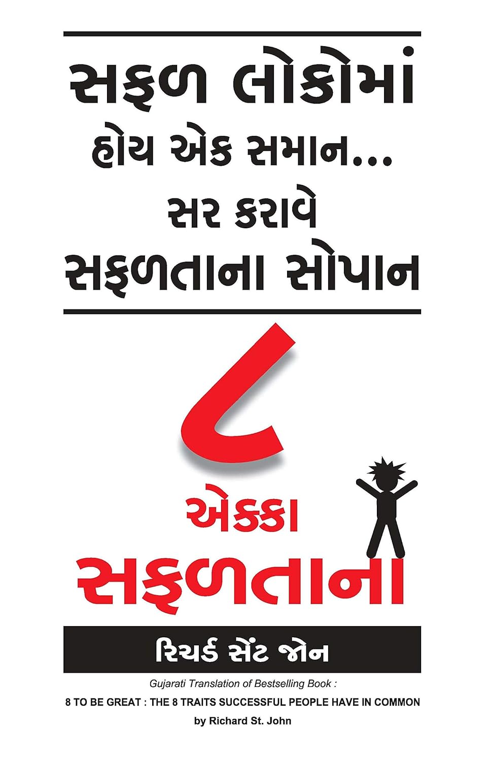 8 TO BE GREAT (GUJRATI) - NA